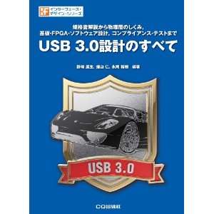 USB 3.0設計のすべて
