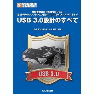 USB 3.0設計のすべて