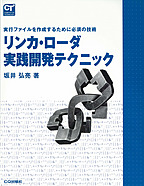 リンカ･ローダ実践開発テクニック