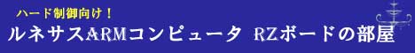 ルネサスARMコンピュータ RZボードの部屋