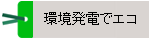 環境発電でエコ