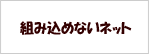 組み込めないネット