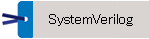 SystemVerilog活用